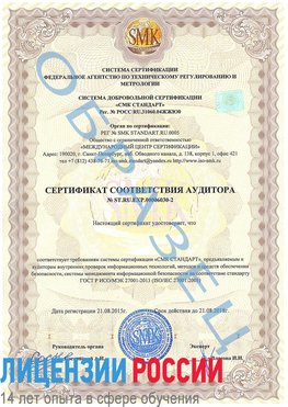 Образец сертификата соответствия аудитора №ST.RU.EXP.00006030-2 Пятигорск Сертификат ISO 27001